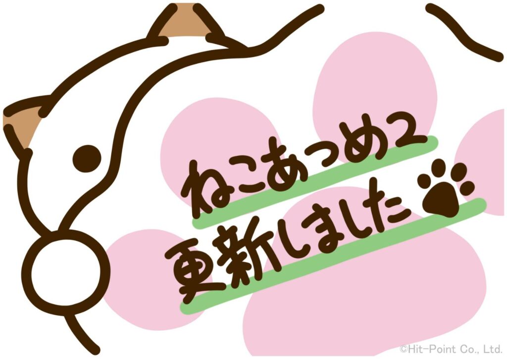 ねこあつめ2】茶耳の新ねこさんとスタンプカードの景品が追加されたよ