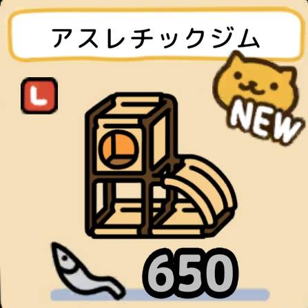 アスレチックジム
