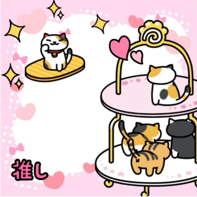 推し