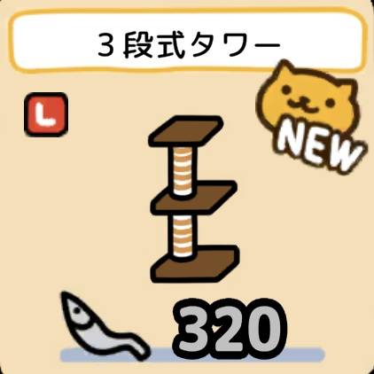 3段式タワー
