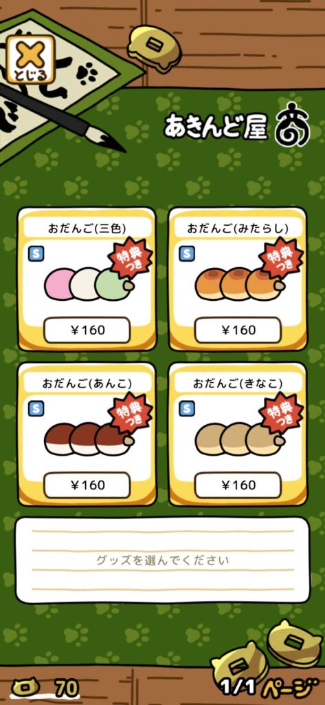 8.あきんど屋とは　課金