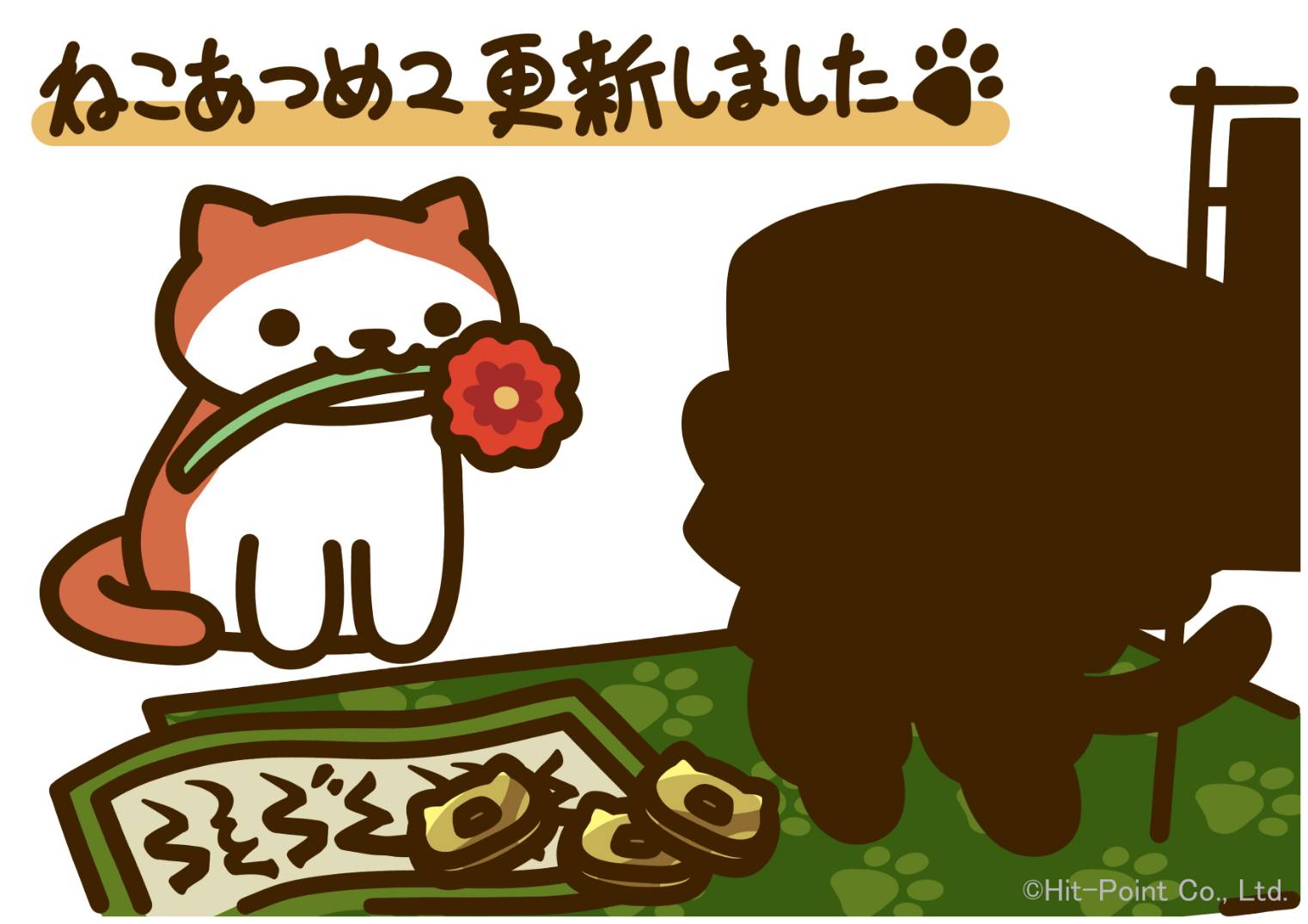 としあつ様　ご検討品 ねこあつめ2】新機能！あきんど屋が追加されたよ！＆新おでかけねこが