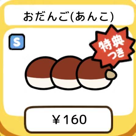おだんご(あんこ)　特典つき