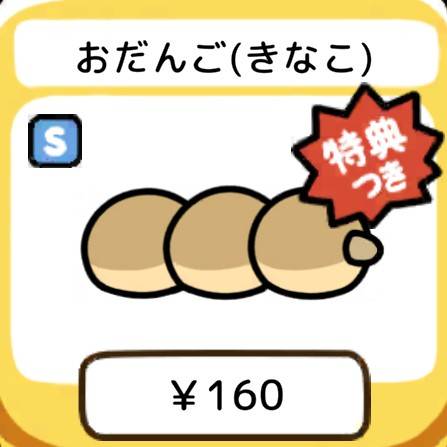 おだんご(きなこ)　特典つき