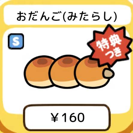 おだんご(みたらし)　特典つき