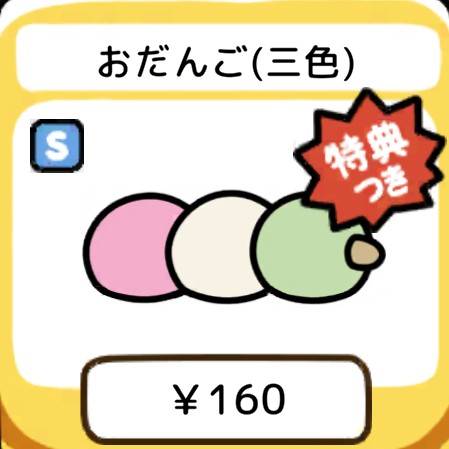 おだんご(三色)　特典つき