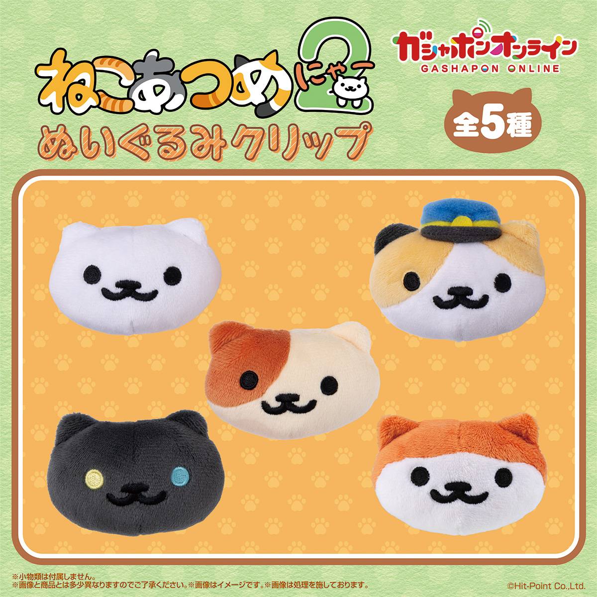 ねこあつめ ぬいぐるみセット バラ売り不可 リアルグッズ | ねこあつめ2 完全攻略