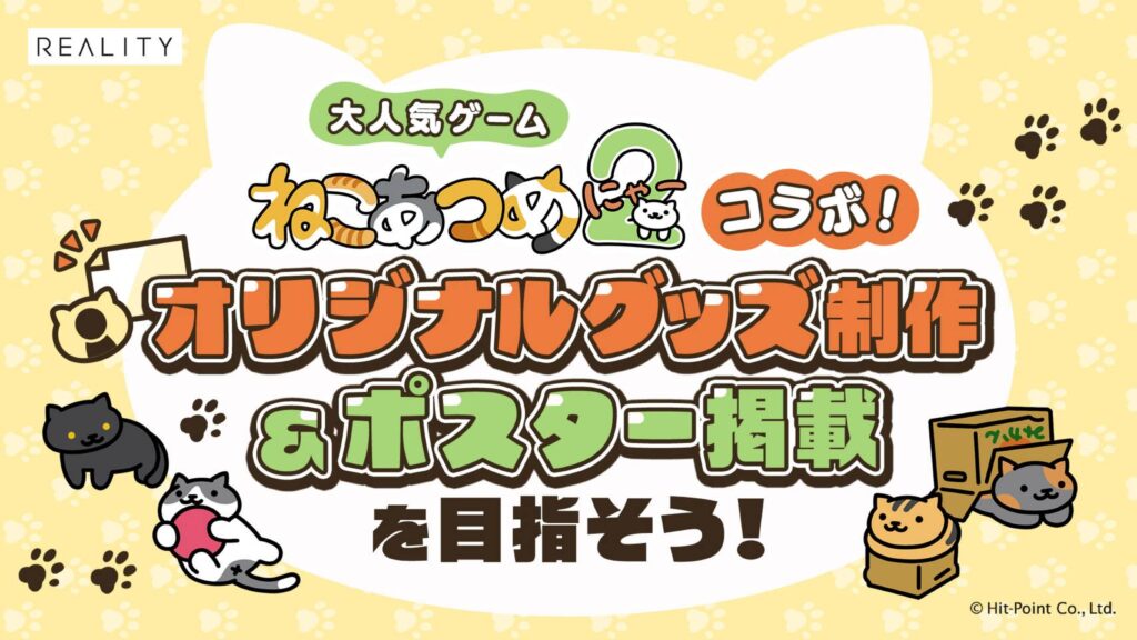リアルグッズ | ねこあつめ2 完全攻略