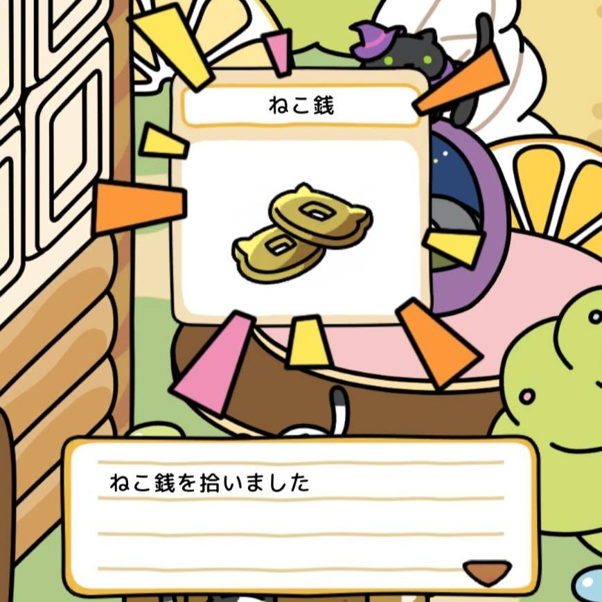 ねこ銭１