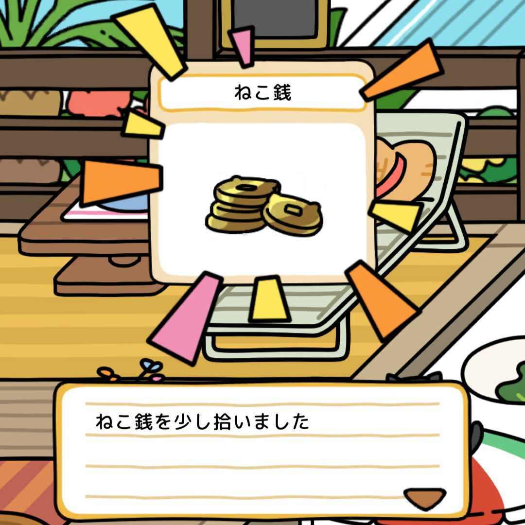 ねこ銭２　少し２