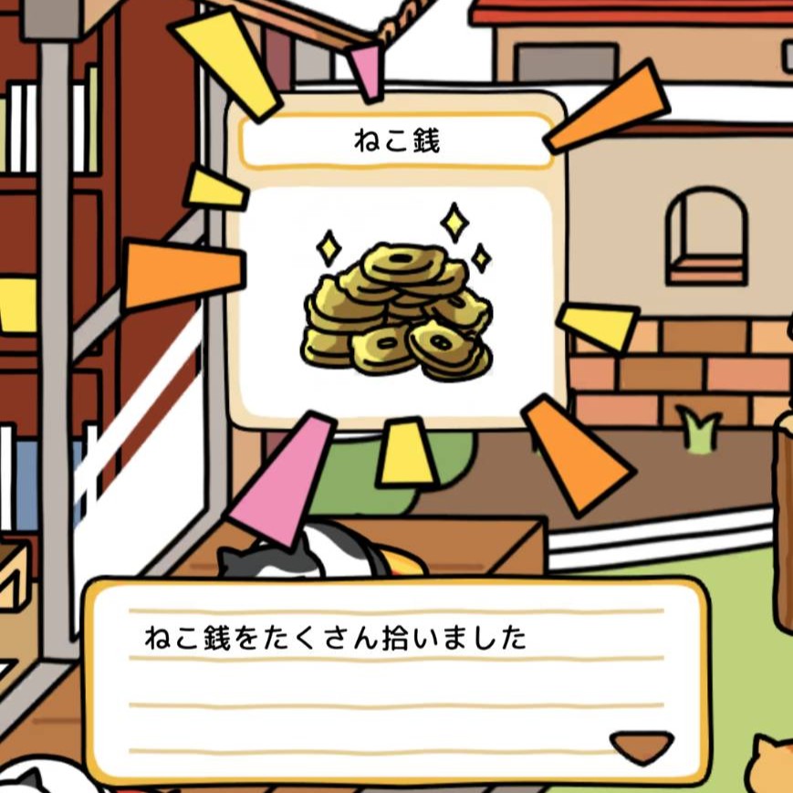 ねこ銭４　たくさん