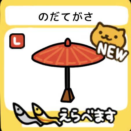 のだてがさ