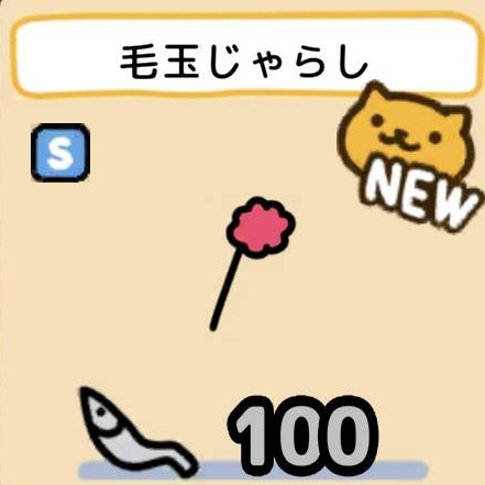 毛玉じゃらし