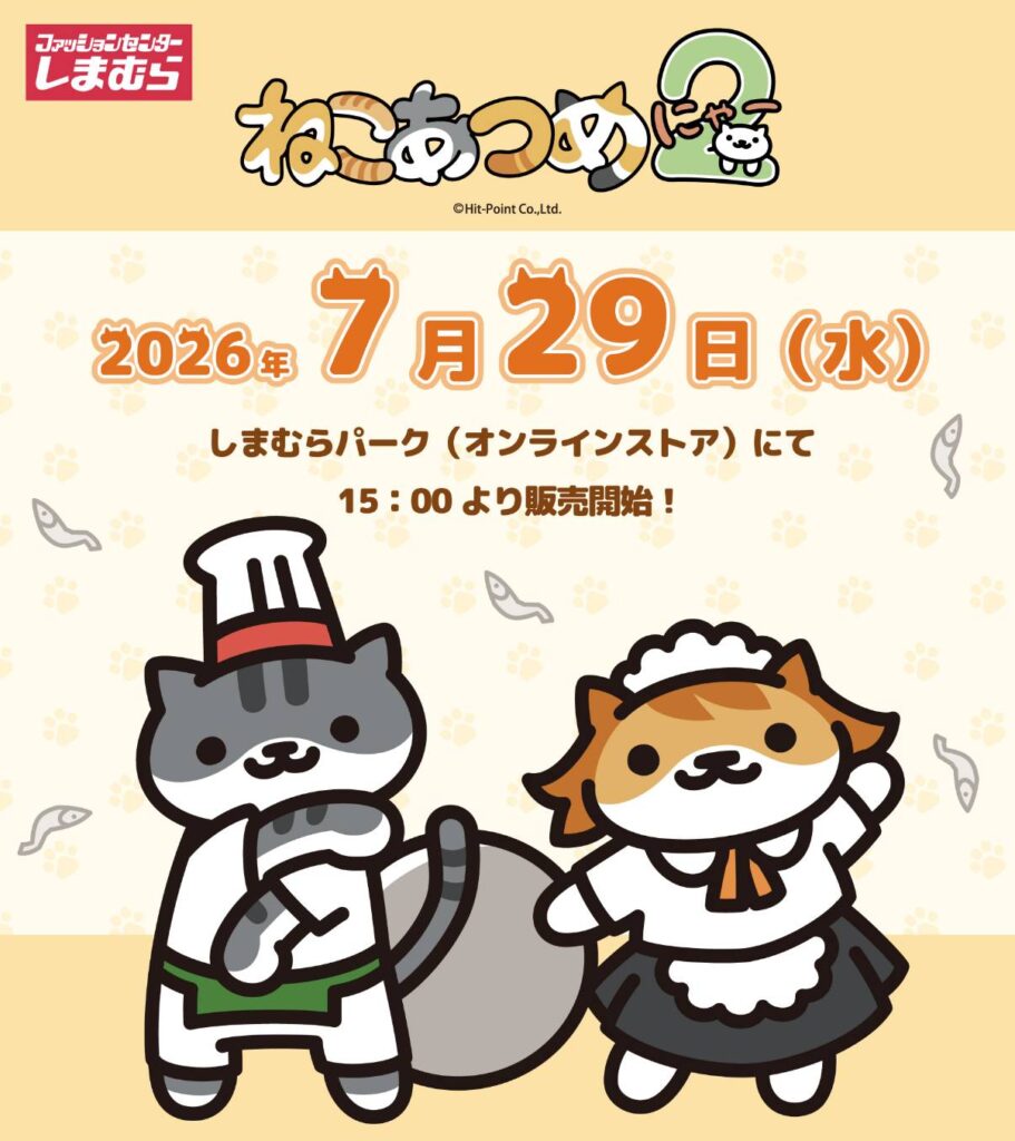 ねこあつめ２　しまむらコラボ