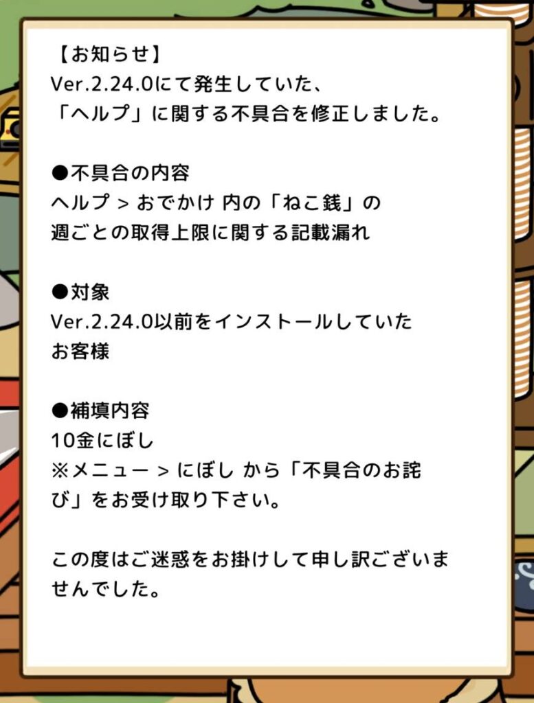 ねこ銭のお詫び