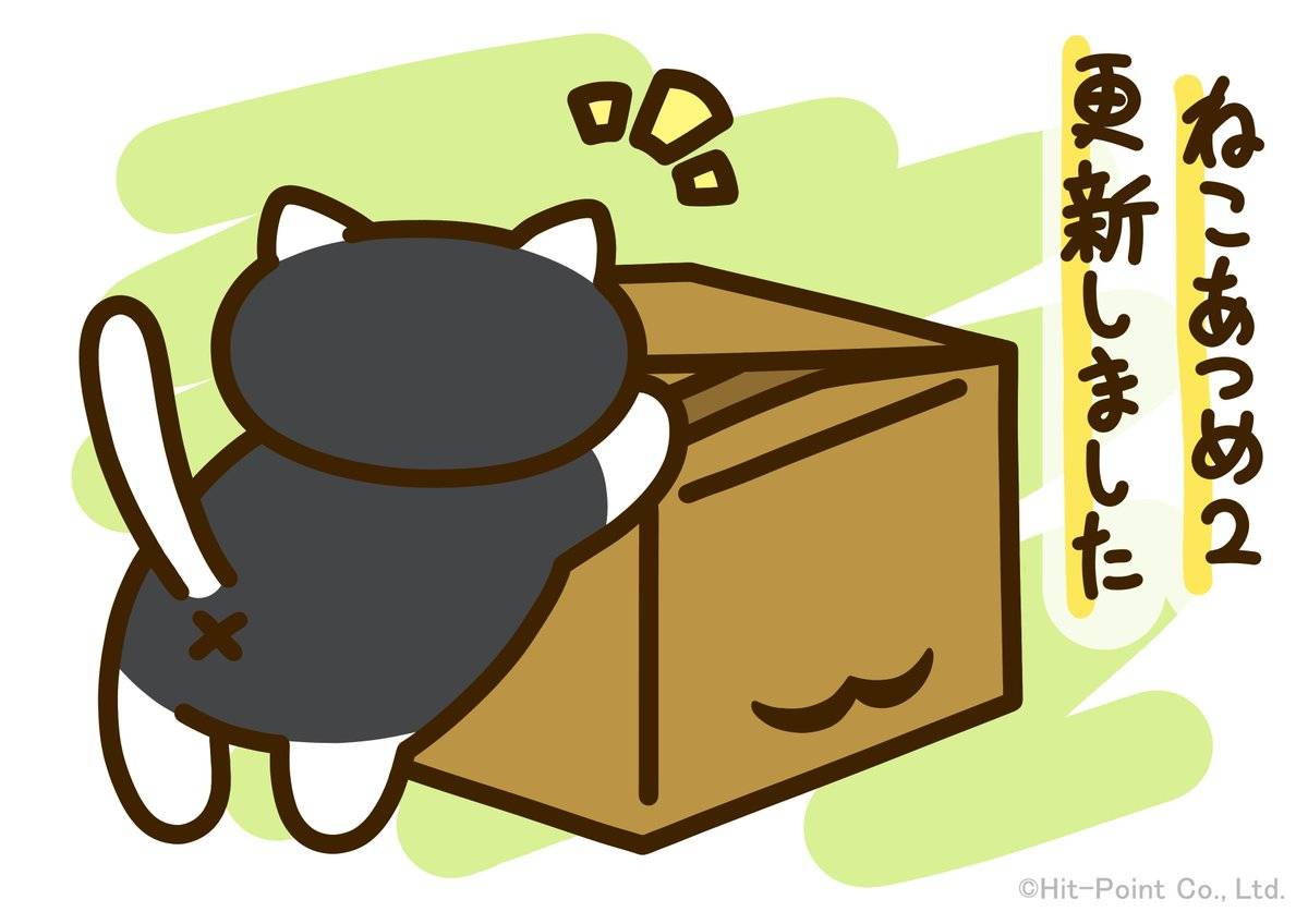ねこあつめ2】新ダンボールグッズが追加されたよ！ | ねこあつめ2