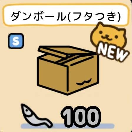 ダンボール(フタふき)