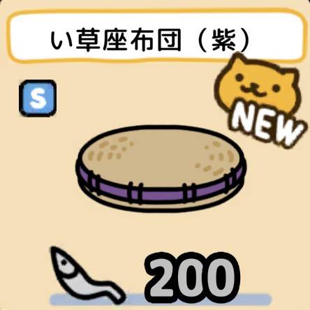 い草座布団（紫）