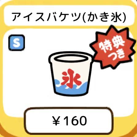 アイスバケツ(かき氷)　特典付き