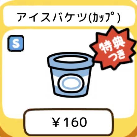 アイスバケツ(カップ)　特典付き