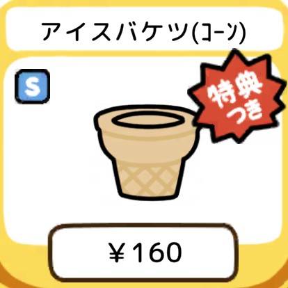 アイスバケツ(コーン)　特典付き