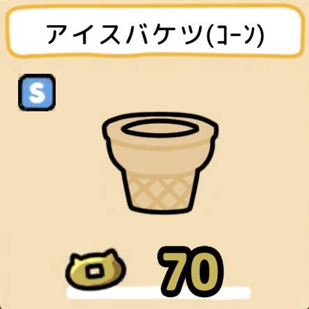 アイスバケツ(コーン)