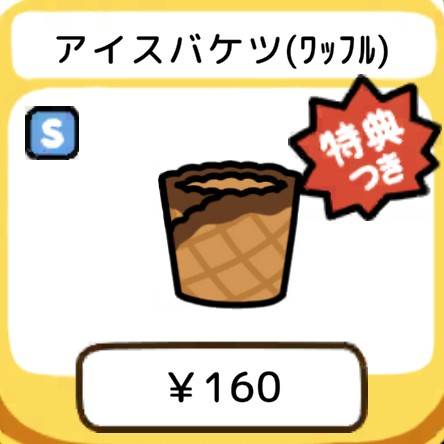 アイスバケツ(ワッフル)　特典付き
