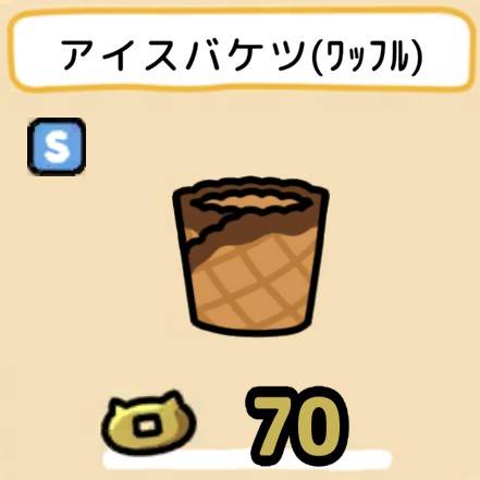アイスバケツ(ワッフル)