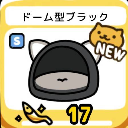 ドーム型ブラック