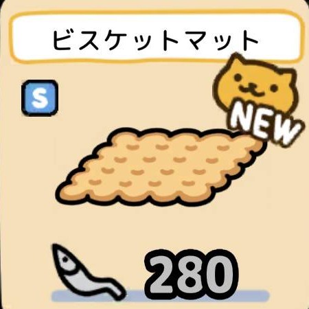 ビスケットマット