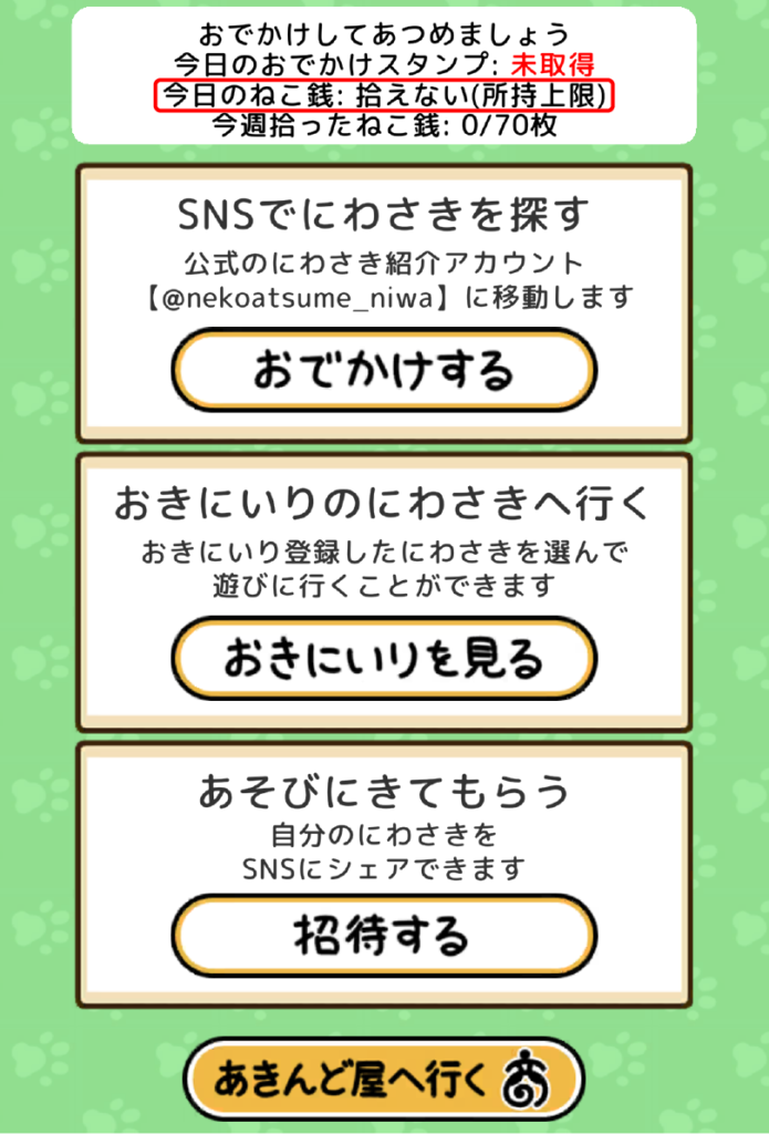 ねこ銭の所持上限表記　赤枠
