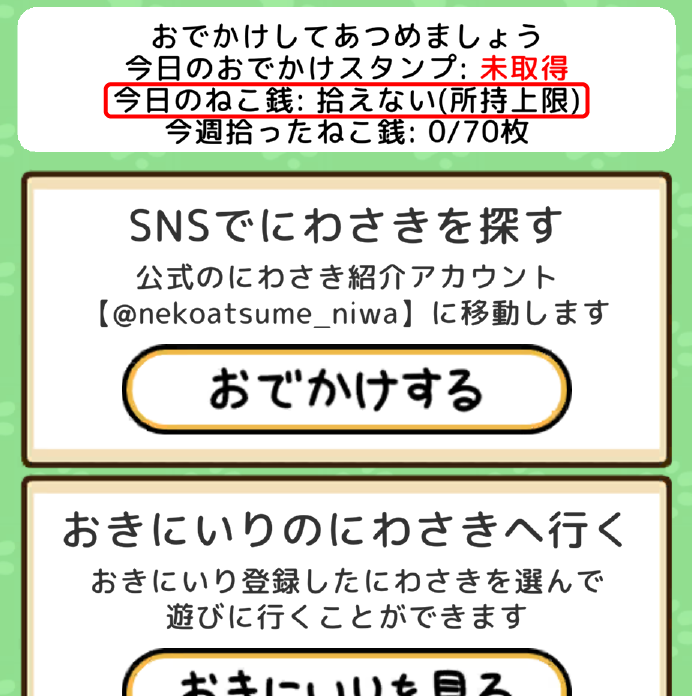 ねこ銭の所持上限表記　赤枠