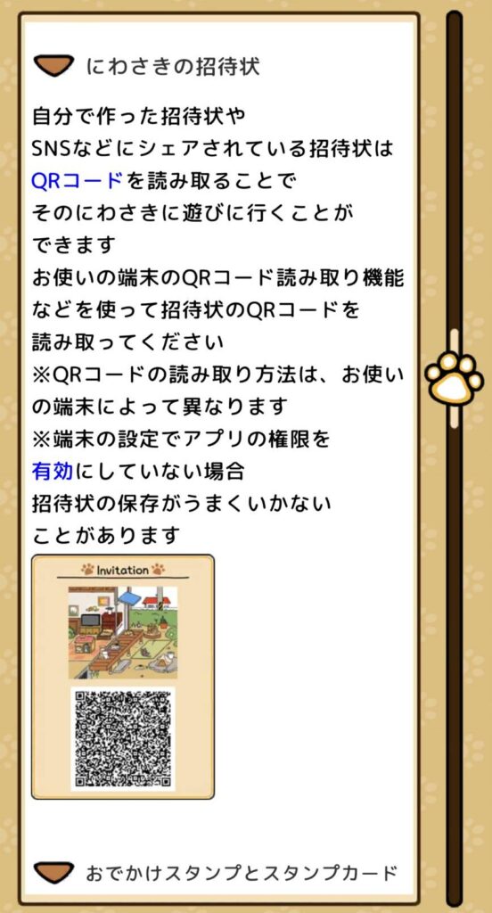 ヘルプ　にわさきの招待状