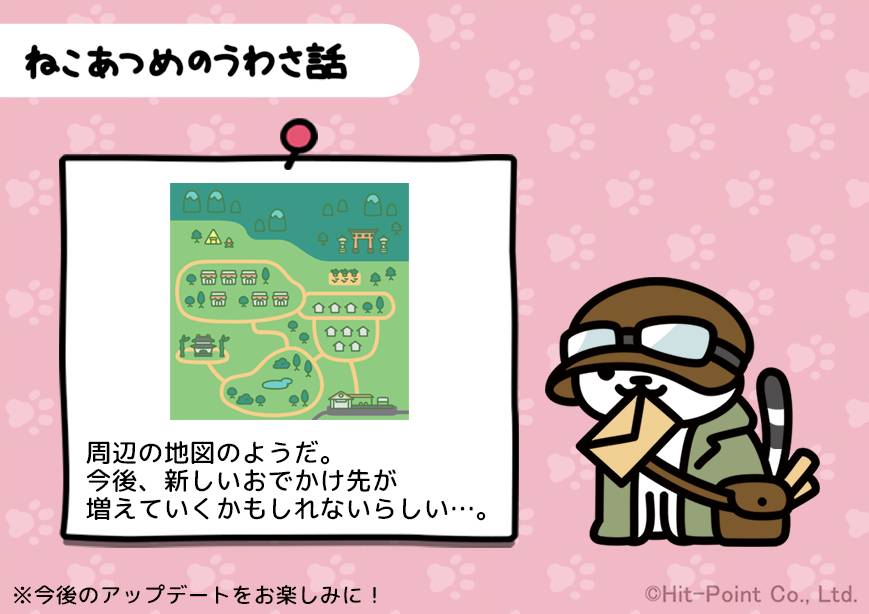 ねこあつめのうわさ話　おでかけマップ