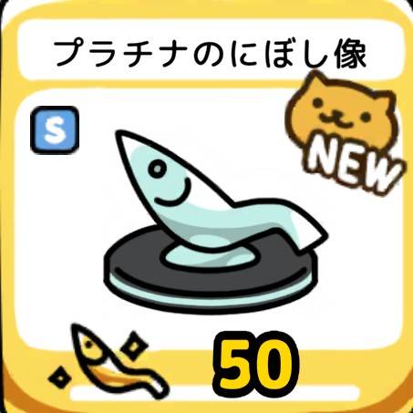 プラチナのにぼし像